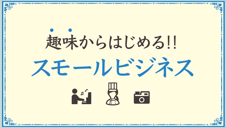 趣味からはじめるスモールビジネス