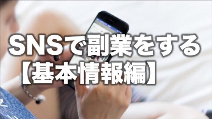 SNSで副業をする