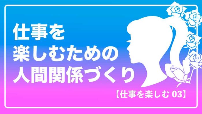 仕事を楽しむための人間関係づくり