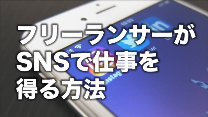 フリーランサーがSNSで仕事を得る方法