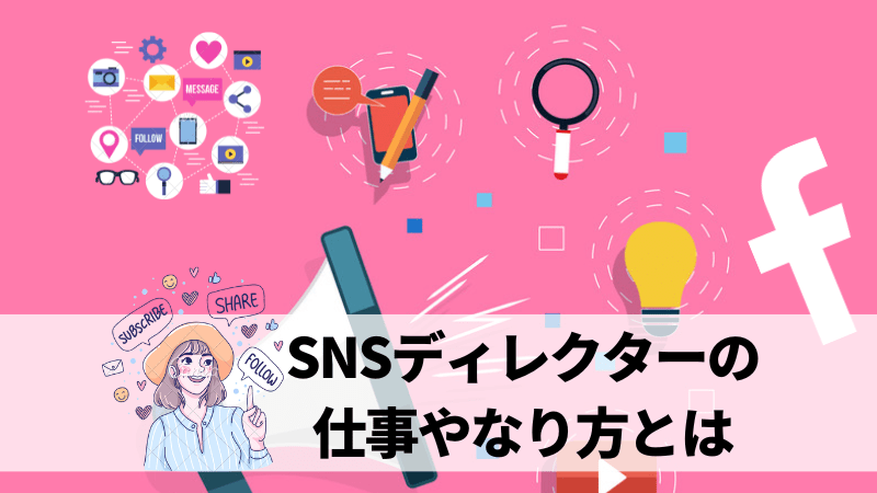 SNSディレクターの仕事