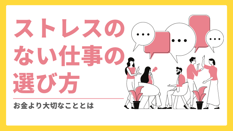 ストレスのない仕事の選び方