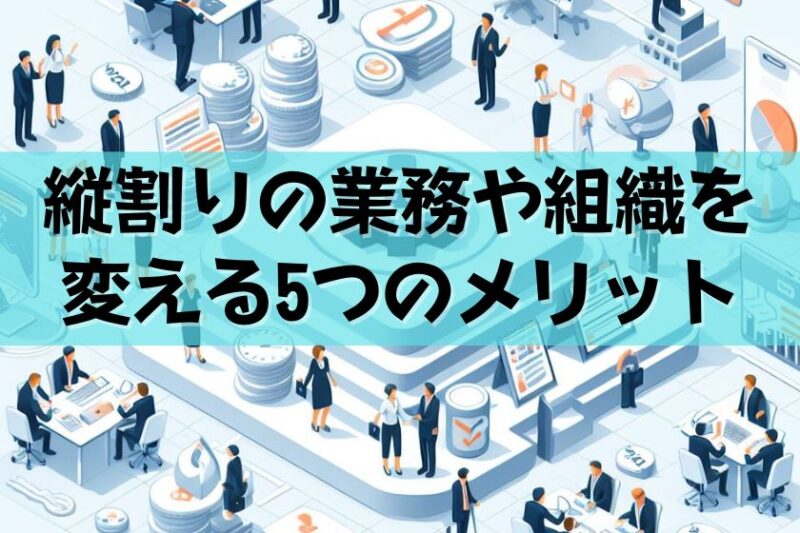 縦割りの業務や組織を変える5つのメリット