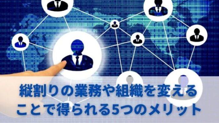 縦割り業務や組織を変えるメリット