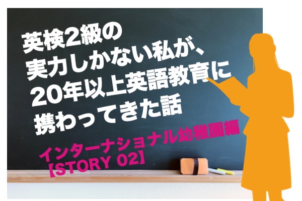 英検2級の実力しかない私が、20年以上英語教育に携わってきた話02