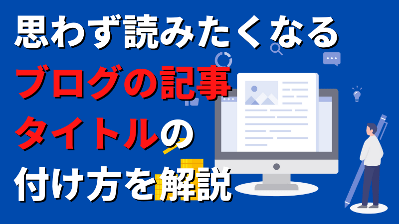 ブログタイトルの付け方