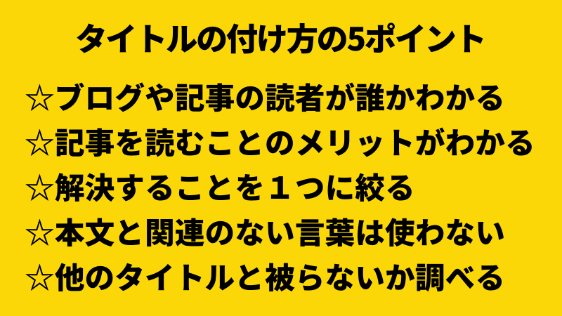 タイトルの付け方とは