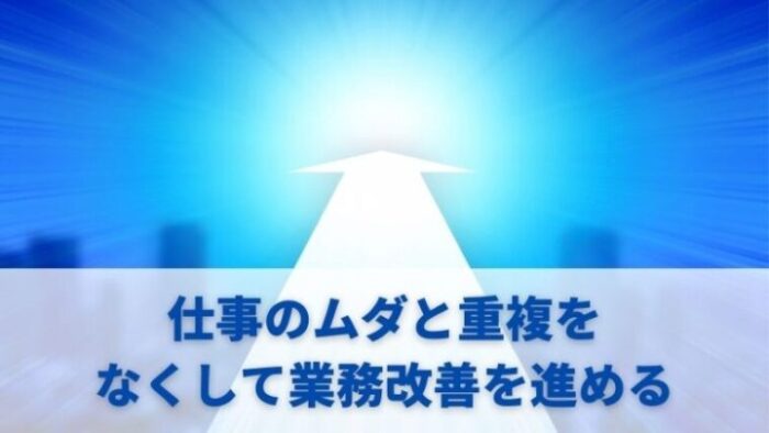 仕事のムダと重複をなくして業務改善を進める