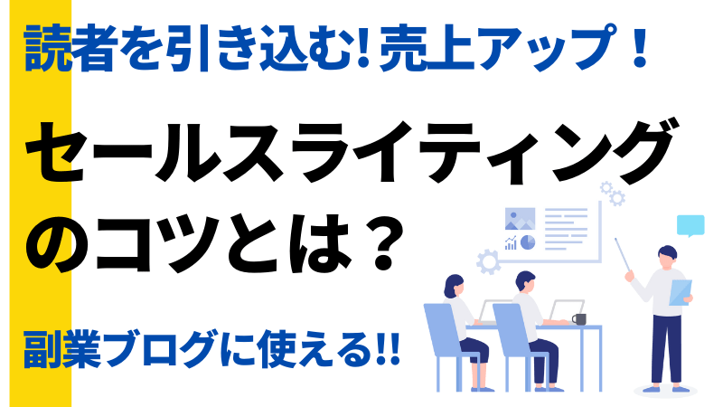 セールスライティング