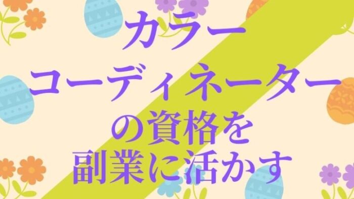 カラーコーディネーターの資格を副業に活かす 感性が収入になる