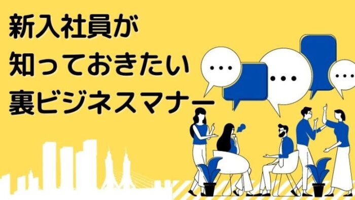 新入社員がしっておきたい裏ビジネスマナー