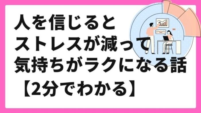 ストレスを減らすには人を信頼すること ストレスを減らすには人を信頼すること