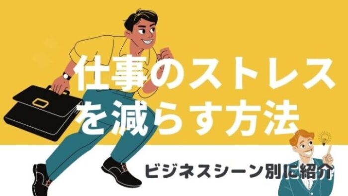 仕事のストレス軽減