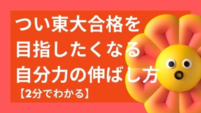 東大合格を目指したくなる