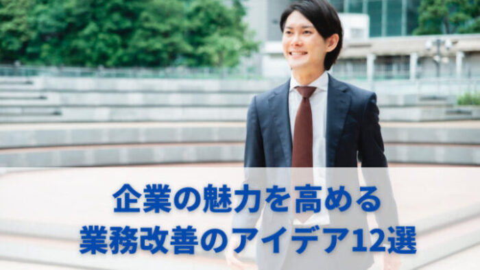 企業の魅力を高める業務改善のアイデア12選