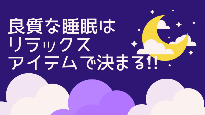 良質な睡眠におすすめアイテム