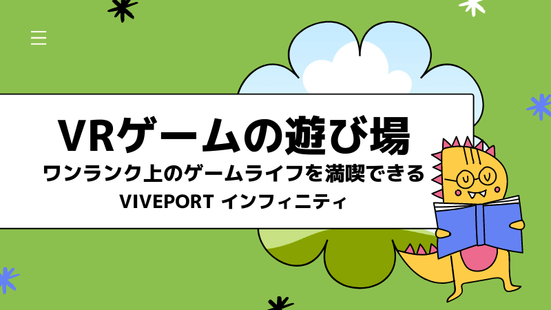 VIVEPORT インフィニティ