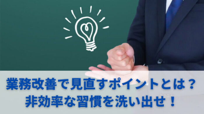 業務改善の洗い出しとは