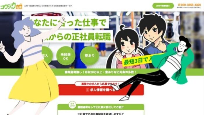 工場テンショク