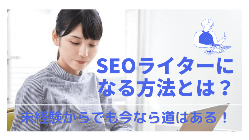 SEOライターとして仕事をする方法