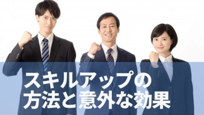 スキルアップの意外な効果