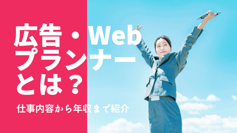 広告・Webプランナーとは