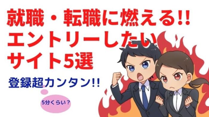 就職エントリーしたいサイト5選
