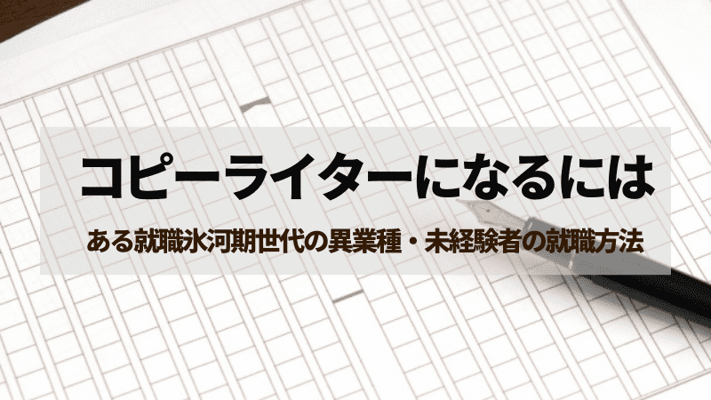 コピーライターになるには