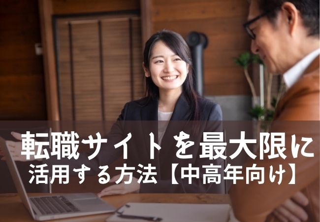 転職サイトを最大限に活用する方法