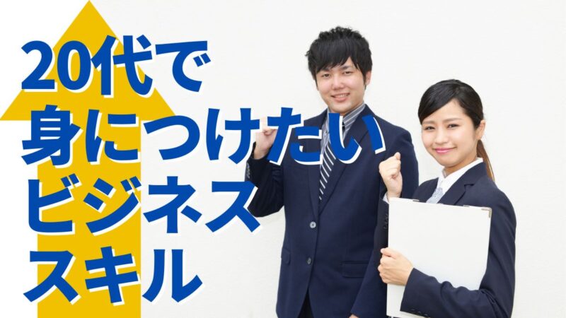 20代のビジネススキルとは