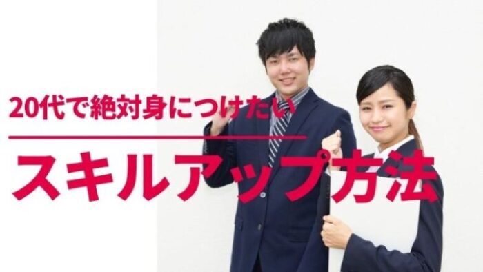 20代・30代のスキルアップ