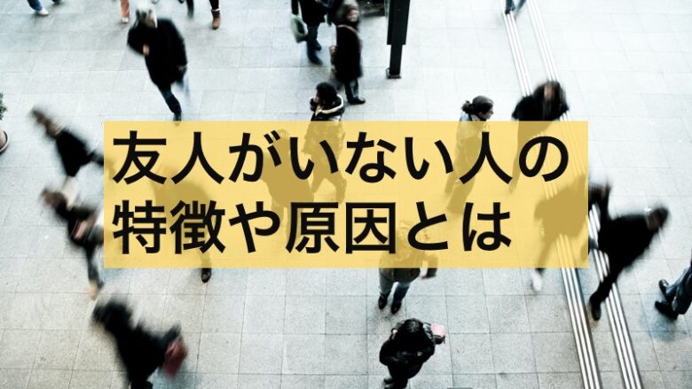 友人がいない人とは