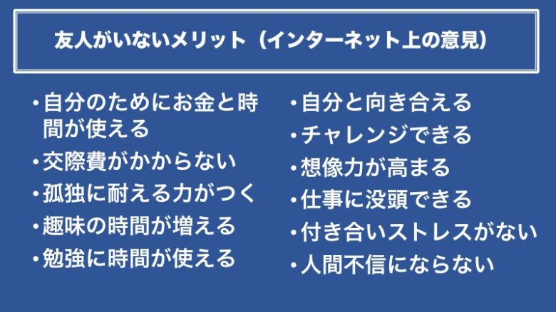 友人がいないメリット