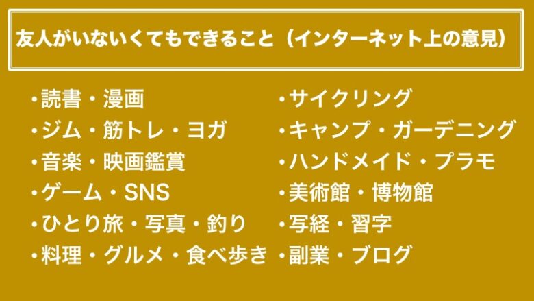 友人がいなくてもできること