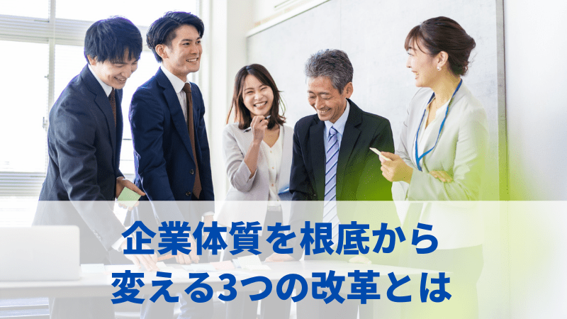 企業体質を変える