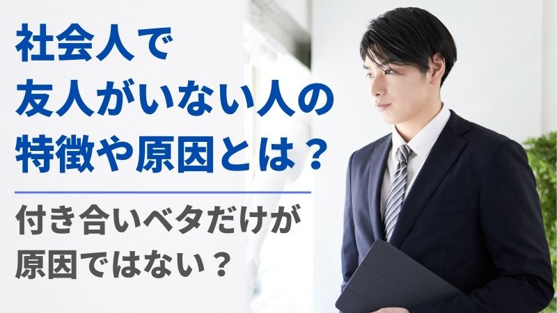 社会人で友人がいない