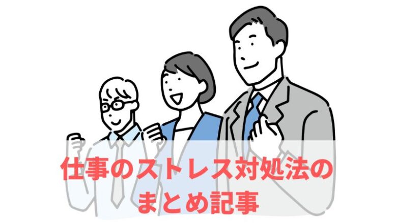 仕事のストレス対処法まとめ