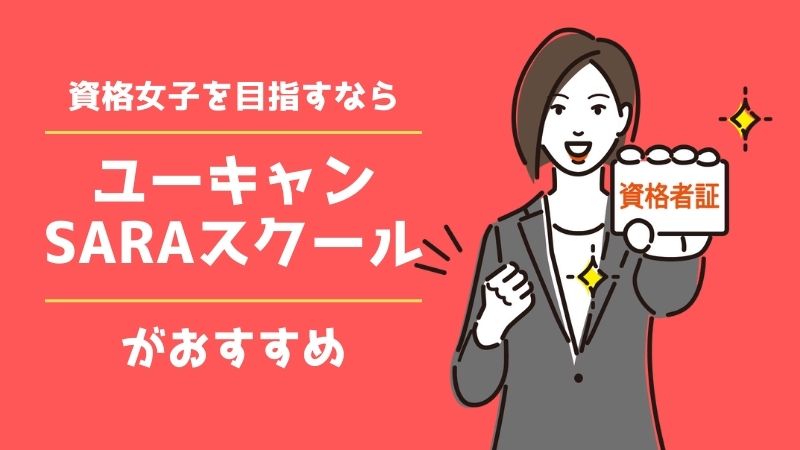 資格女子を目指そう