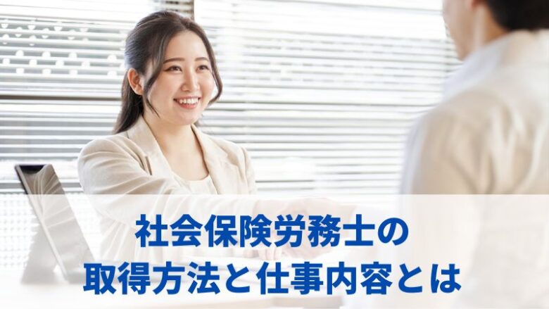 社労士のなり方と仕事内容