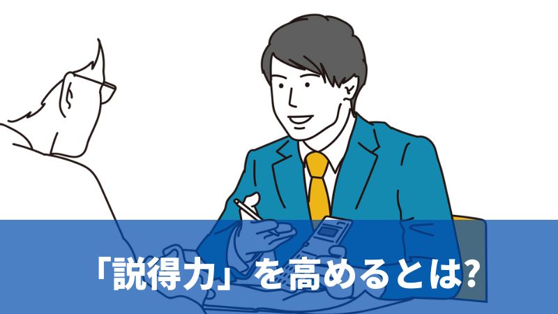 説得力とは相手を共感させる力