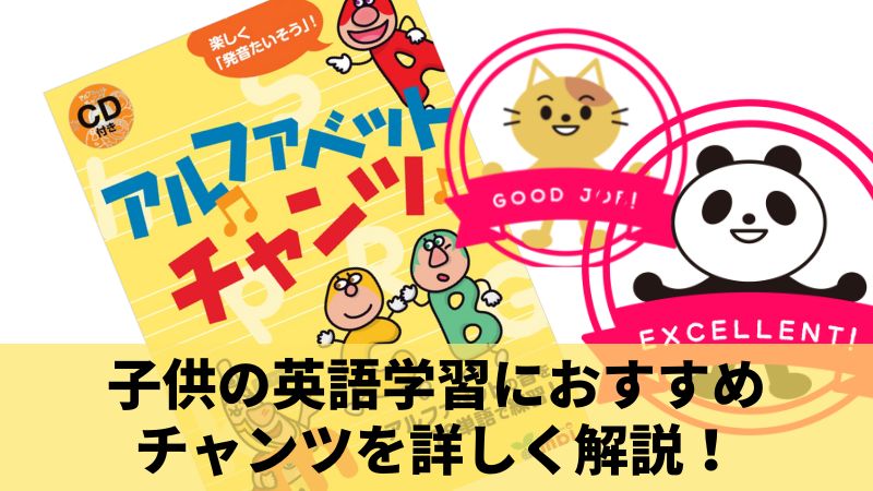 チャンツは子供の英語学習