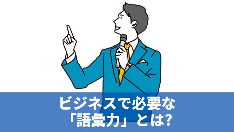 語彙力とは