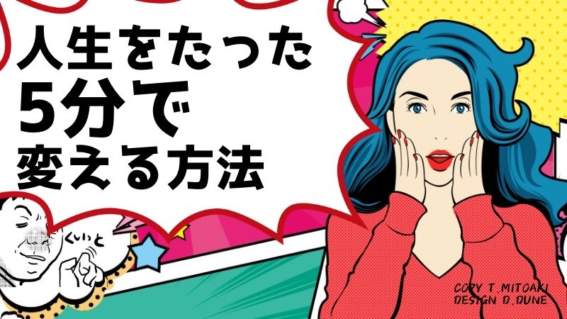 人生をたった5分で変えるきっかけとは