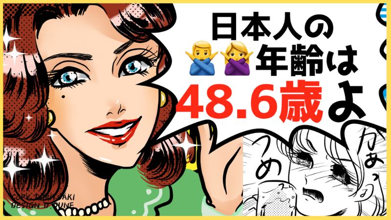 日本人の平均年齢とは