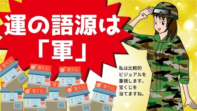 軍が運になった理由とは？習慣で幸運をつかもう！