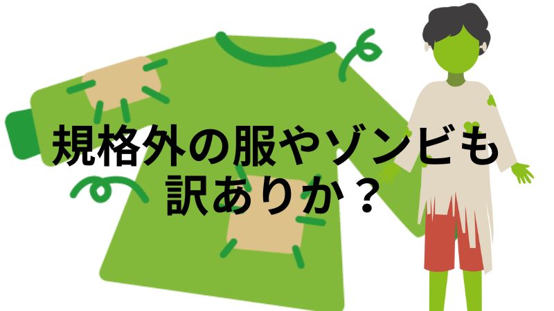 訳ありの服