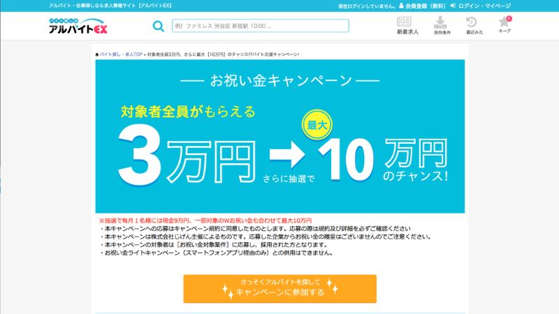 アルバイトEXはお祝い金