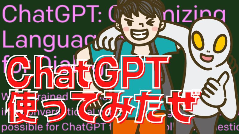 ChatGPTの活用とは