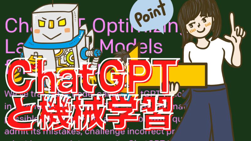 ChatGPTと機械学習