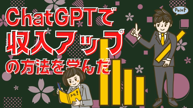 ChatGPTで収入アップ